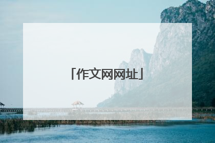作文网网址