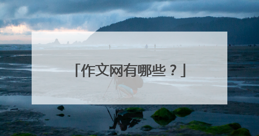 作文网有哪些？