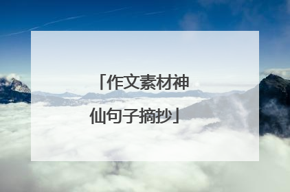 作文素材神仙句子摘抄