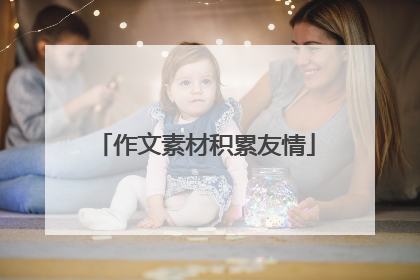 作文素材积累友情