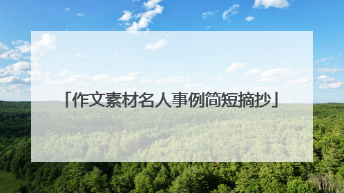 作文素材名人事例简短摘抄
