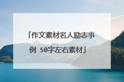 作文素材名人励志事例 50字左右素材