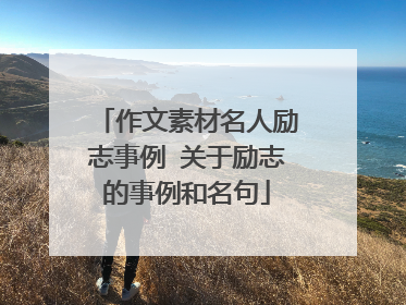 作文素材名人励志事例 关于励志的事例和名句