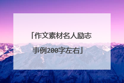 作文素材名人励志事例200字左右