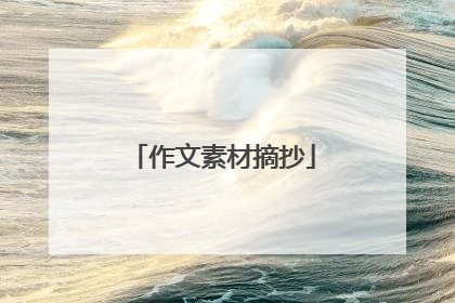 作文素材摘抄