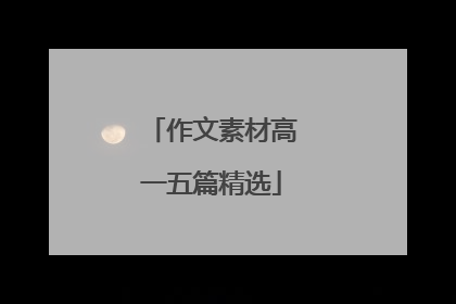 作文素材高一五篇精选
