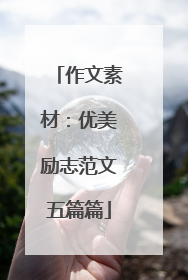 作文素材：优美励志范文五篇篇