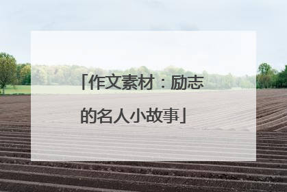 作文素材:励志的名人小故事