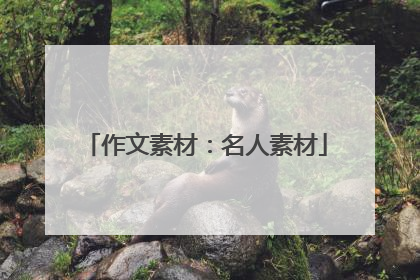作文素材：名人素材
