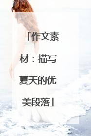 作文素材：描写夏天的优美段落