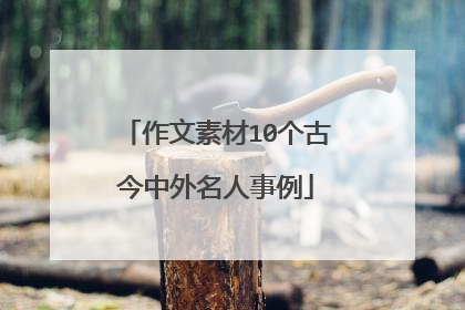 作文素材10个古今中外名人事例