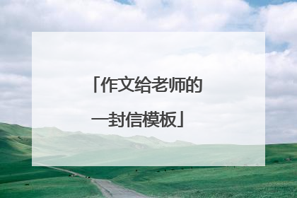 作文给老师的一封信模板