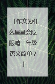 作文为什么星星会眨眼睛二年级语文简单？