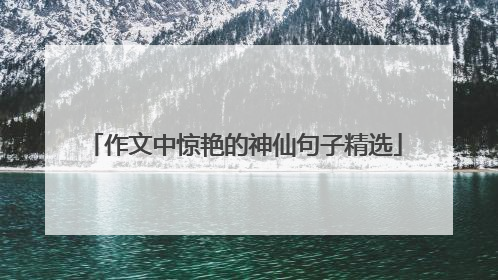 作文中惊艳的神仙句子精选