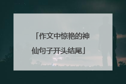 作文中惊艳的神仙句子开头结尾