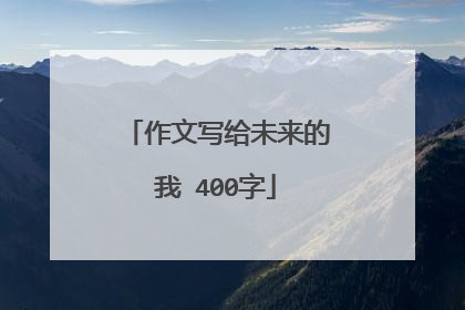 作文写给未来的我 400字