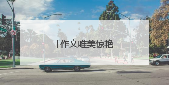 作文唯美惊艳的开头结尾