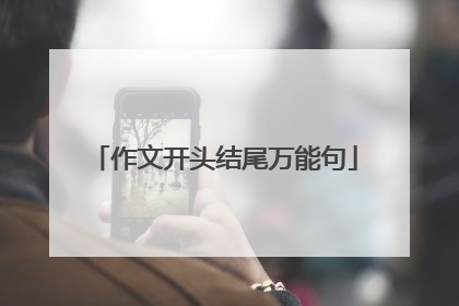 作文开头结尾万能句