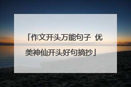 作文开头万能句子 优美神仙开头好句摘抄