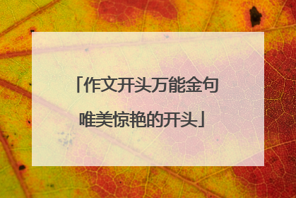 作文开头万能金句 唯美惊艳的开头