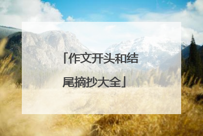 作文开头和结尾摘抄大全