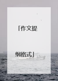 作文提纲格式