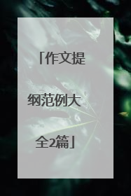 作文提纲范例大全2篇