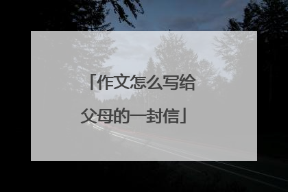 作文怎么写给父母的一封信