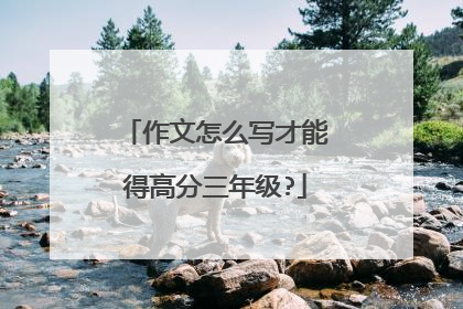 作文怎么写才能得高分三年级?