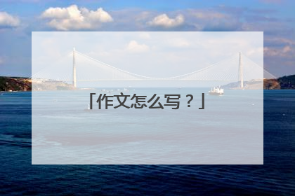 作文怎么写？