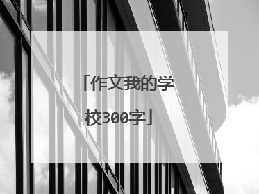 作文我的学校300字