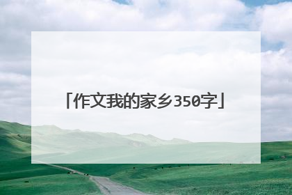 作文我的家乡350字