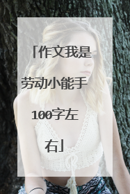 作文我是劳动小能手100字左右