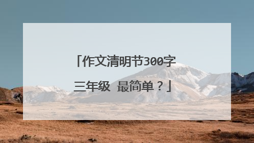 作文清明节300字 三年级 最简单？