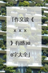 作文读《x x x》有感300字大全