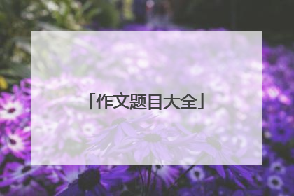 作文题目大全