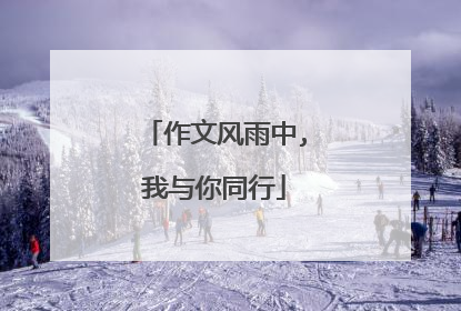 作文风雨中,我与你同行