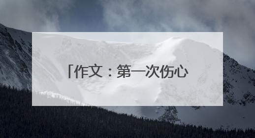 作文：第一次伤心痛哭 400字以上！！急！！！！
