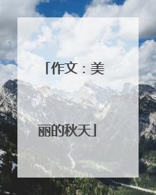 作文：美丽的秋天