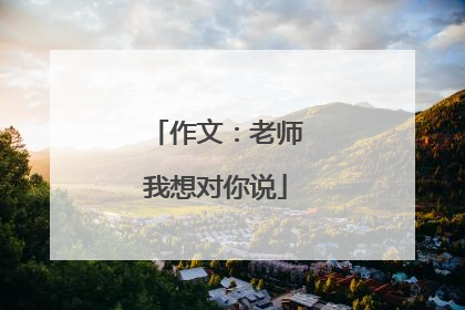 作文：老师我想对你说