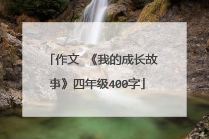 作文 《我的成长故事》四年级400字