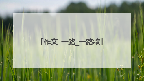 作文 一路_一路歌