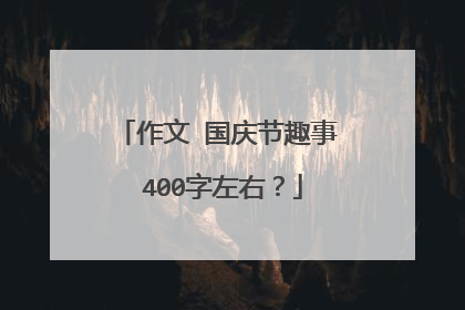 作文 国庆节趣事 400字左右？