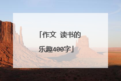 作文 读书的乐趣400字