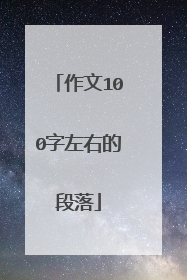 作文100字左右的段落