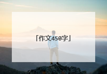 作文450字