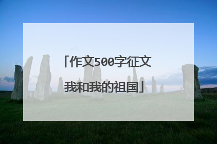 作文500字征文 我和我的祖国