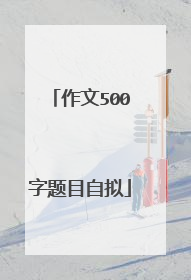 作文500字题目自拟