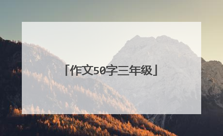 作文50字三年级