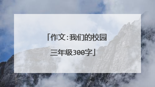 作文:我们的校园三年级300字